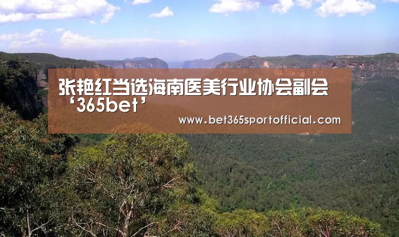张艳红当选海南医美行业协会副会‘365bet’(图2) 张艳红当选海南医美行业协会副会‘365bet’(图2)