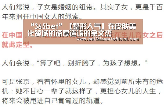 “365bet”【整形人气】在皮肤美化领域的深厚造诣的余文杰(图2) “365bet”【整形人气】在皮肤美化领域的深厚造诣的余文杰(图2)