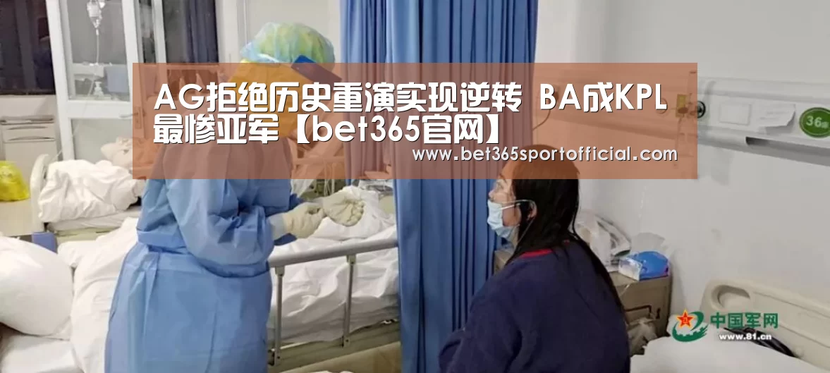 AG拒绝历史重演实现逆转 BA成KPL最惨亚军【bet365官网】(图1) AG拒绝历史重演实现逆转 BA成KPL最惨亚军【bet365官网】(图1)