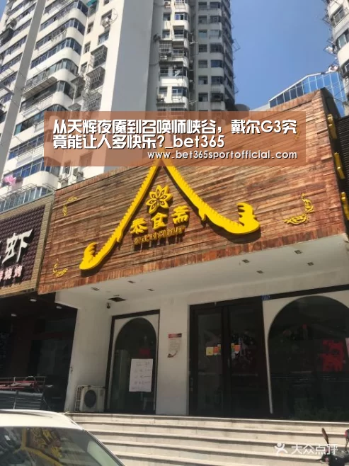 从天辉夜魇到召唤师峡谷,戴尔G3究竟能让人多快乐?_bet365(图1) bet365体育