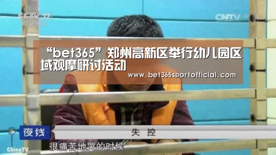 “bet365”郑州高新区举行幼儿园区域观摩研讨活动(图1) bet365官网
