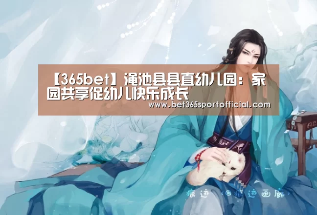 【365bet】渑池县县直幼儿园:家园共享促幼儿快乐成长(图1) 【365bet】渑池县县直幼儿园:家园共享促幼儿快乐成长(图1)