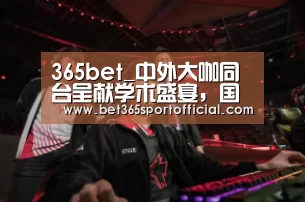 365bet_中外大咖同台呈献学术盛宴,国际脂肪移植新技术惊艳上海滩(图1) bet365官网