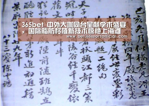 365bet_中外大咖同台呈献学术盛宴,国际脂肪移植新技术惊艳上海滩(图2) 365bet_中外大咖同台呈献学术盛宴,国际脂肪移植新技术惊艳上海滩(图2)