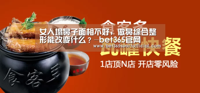 女人塌鼻子面相不好,做鼻综合整形能改变什么?-bet365官网(图1) bet365官网