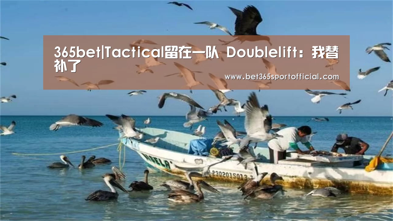 365bet|Tactical留在一队 Doublelift:我替补了(图3) bet365官网