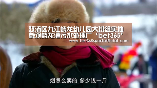 双流区九江蛟龙幼儿园大班组实地参观蛟龙港污水处理厂‘bet365’(图1)