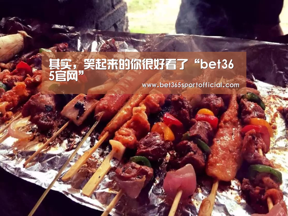 其实,笑起来的你很好看了“bet365官网”(图3) 其实,笑起来的你很好看了“bet365官网”(图3)