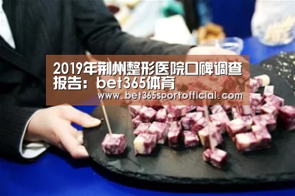 2019年荆州整形医院口碑调查报告:bet365体育(图2) 2019年荆州整形医院口碑调查报告:bet365体育(图2)
