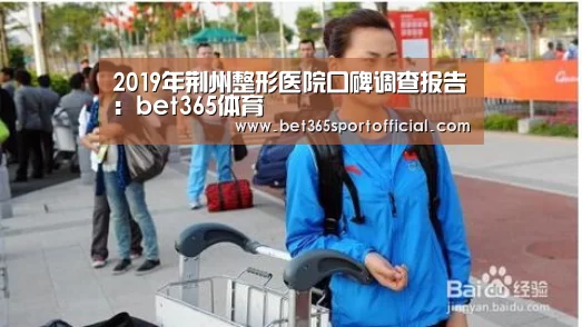 2019年荆州整形医院口碑调查报告:bet365体育(图1) 2019年荆州整形医院口碑调查报告:bet365体育(图1)