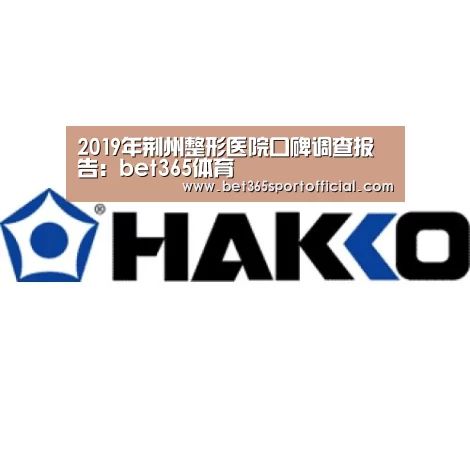 2019年荆州整形医院口碑调查报告:bet365体育(图4) 2019年荆州整形医院口碑调查报告:bet365体育(图4)