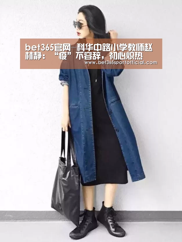 bet365官网-科华中路小学教师赵林静:“疫”不容辞,初心炽热(图1) bet365官网