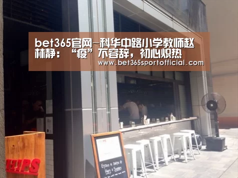 bet365官网-科华中路小学教师赵林静:“疫”不容辞,初心炽热(图2) bet365官网-科华中路小学教师赵林静:“疫”不容辞,初心炽热(图2)