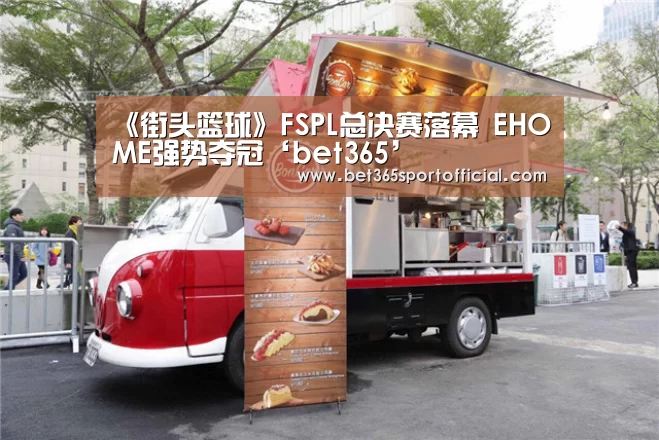 《街头篮球》FSPL总决赛落幕 EHOME强势夺冠‘bet365’(图3) bet365官网