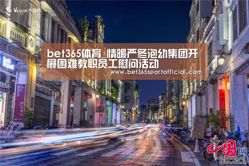 bet365体育_情暖严冬泡幼集团开展困