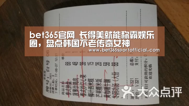 bet365官网_长得美就能称霸娱乐圈，盘点韩国不老传奇女神(图3)