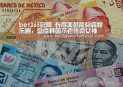 bet365官网_长得美就能称霸娱乐圈，盘点韩国不老传奇女神(图2)
