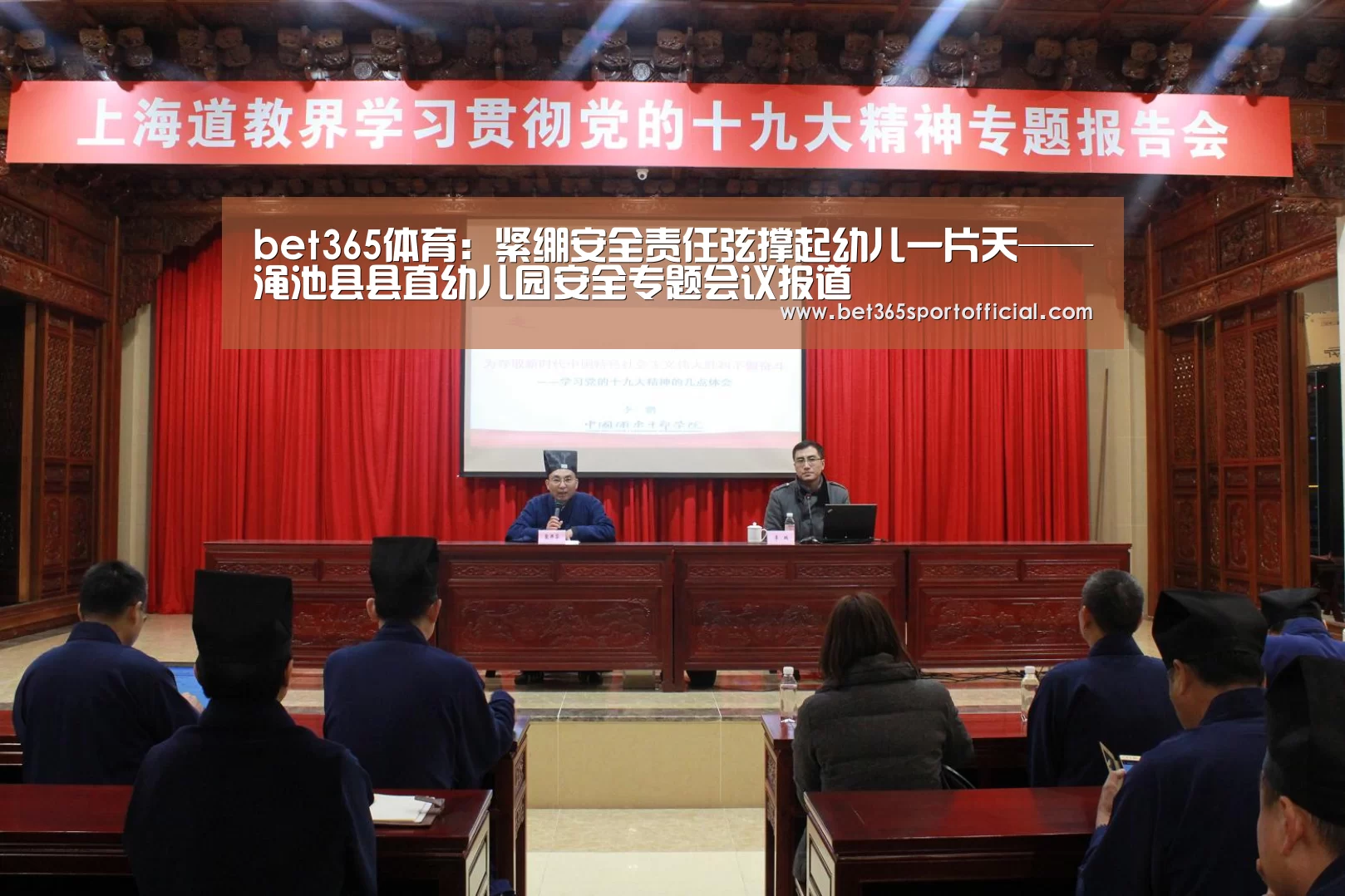 bet365体育:紧绷安全责任弦撑起幼儿一片天——渑池县县直幼儿园安全专题会议报道(图2) bet365体育