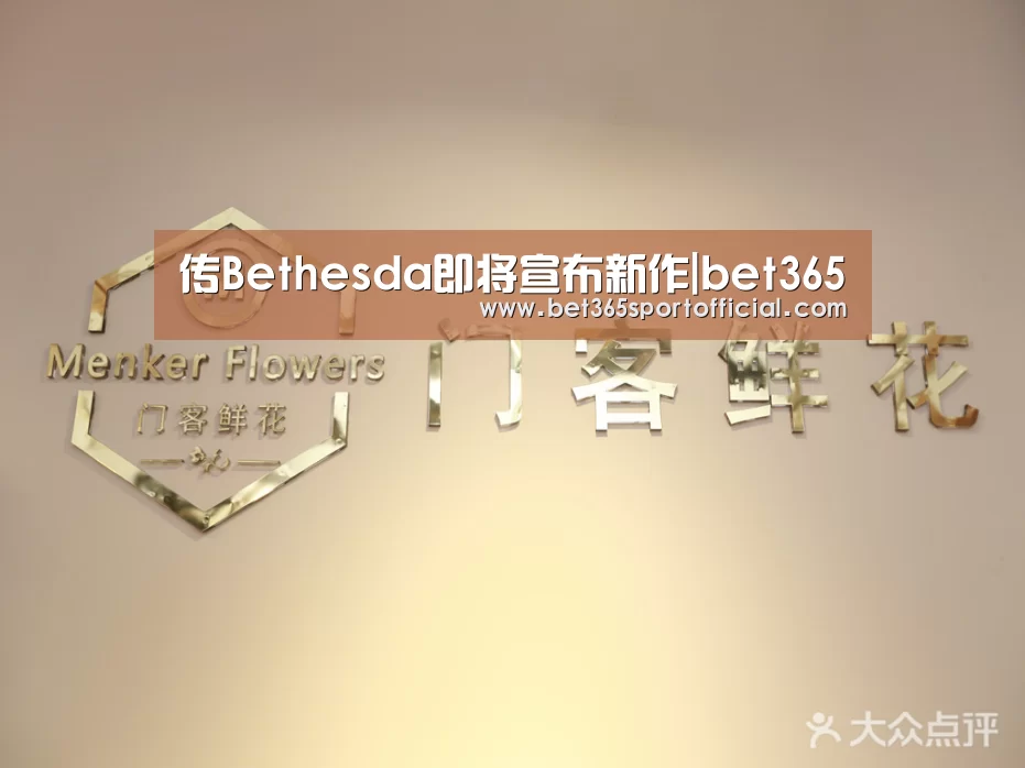 传Bethesda即将宣布新作|bet365(图3)