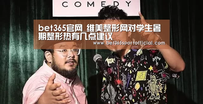 bet365官网_维美整形网对学生暑期整形热有几点建议(图1) bet365官网