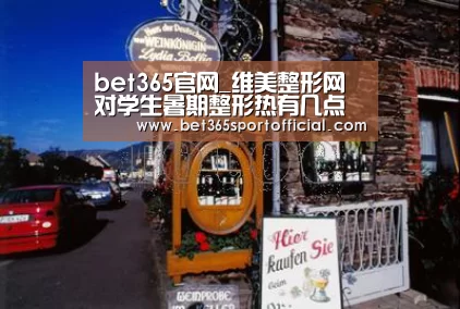 bet365官网_维美整形网对学生暑期整形热有几点建议(图3) bet365官网_维美整形网对学生暑期整形热有几点建议(图3)