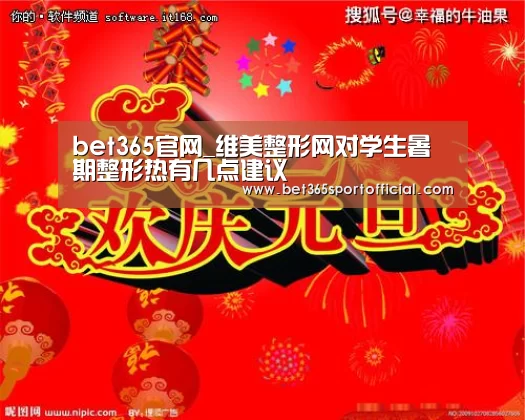 bet365官网_维美整形网对学生暑期整形热有几点建议(图2) bet365官网