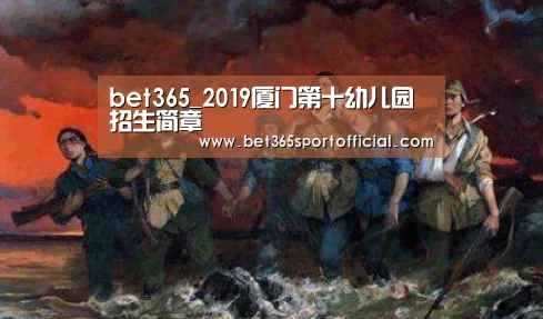 bet365_2019厦门第十幼儿园招生