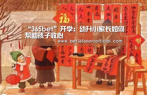 “365bet”开学:幼升小家长如何帮助孩子收心(图2) bet365官网