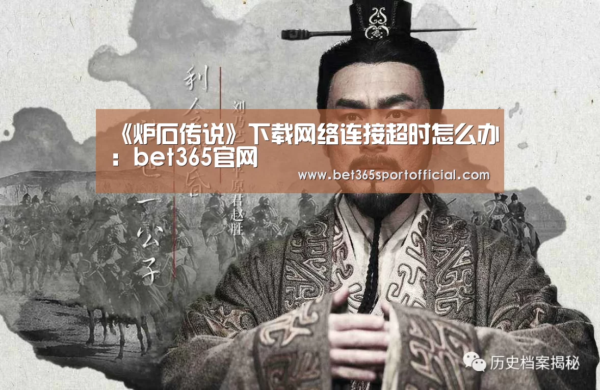 《炉石传说》下载网络连接超时怎么办：bet365官网(图3)