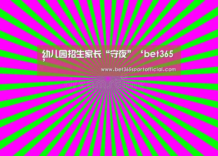 幼儿园招生家长“守夜”‘bet365’(图1) bet365体育