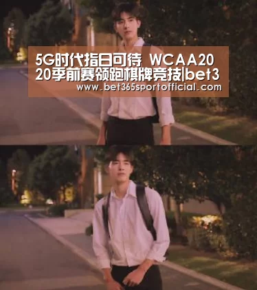 5G时代指日可待 WCAA2020季前赛领跑棋牌竞技|bet365体育(图2) 5G时代指日可待 WCAA2020季前赛领跑棋牌竞技|bet365体育(图2)