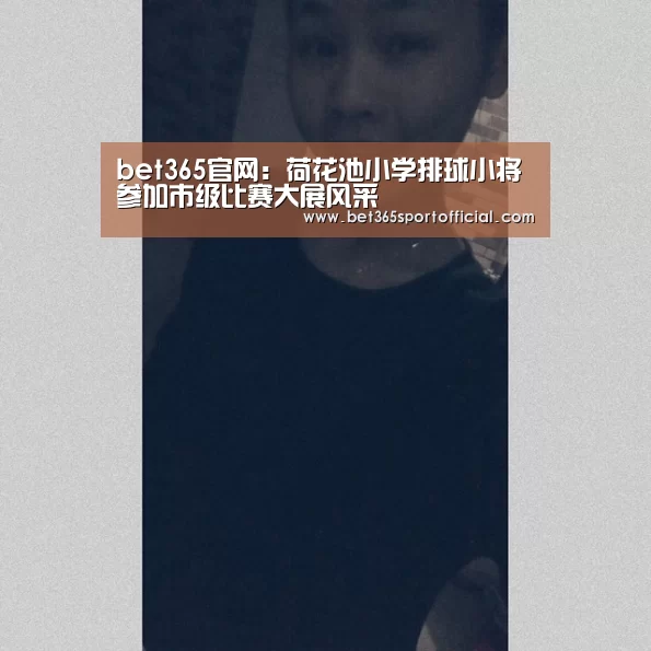 bet365官网:荷花池小学排球小将参加市级比赛大展风采(图3) bet365官网