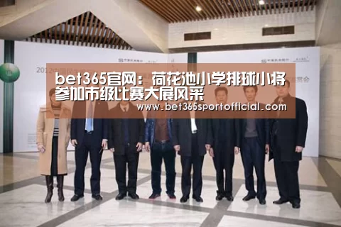 bet365官网:荷花池小学排球小将参加市级比赛大展风采(图4) bet365官网:荷花池小学排球小将参加市级比赛大展风采(图4)